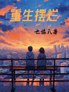 万人嫌弃重生摆烂