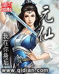 真仙天仙