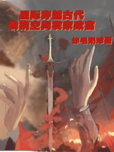 古代穿到星际的
