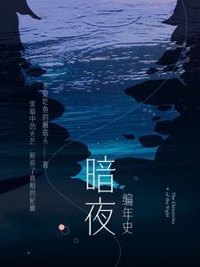 暗夜精灵编年史
