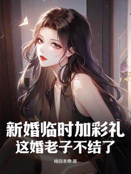 婚礼临时加价
