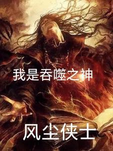 吞噬之最强神话
