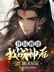 开局被人当成神算道士免费