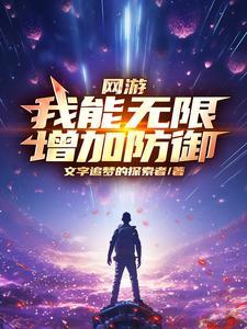 网游我能无限进化