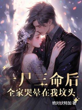 一尸三命