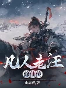 凡人修仙风老怪