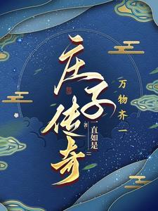 庄子的奇人奇事