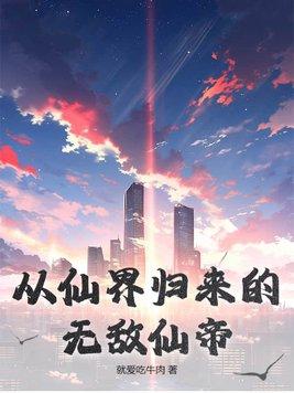 从仙界归来的狂人