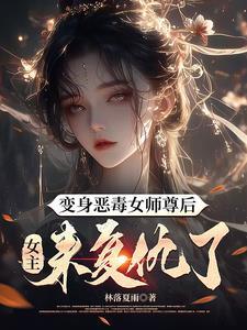 穿成女主的恶毒师尊