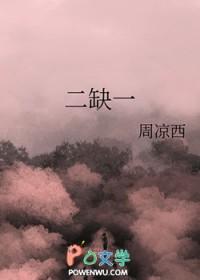 二缺一是什么意思?一共几个人?