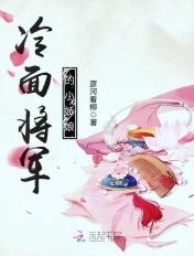 冷面将军家的小厨娘