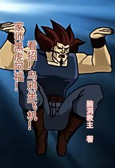 黑虎阿福原版