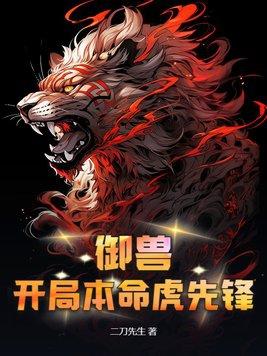 御兽之开局一只狼