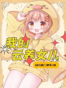儿女多了好不好