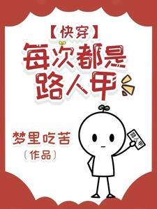 快穿每次都不是人免费