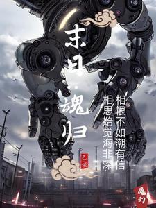 魂穿之末世