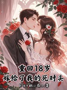 第二章重回十八岁