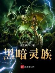 黑暗灵族战锤40k