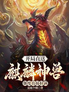 开局出麒麟