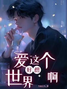好想爱这个世界啊九酷音乐