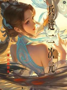 怎么穿越到二次元