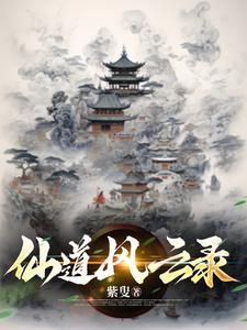 修真风云录道徒怎么来