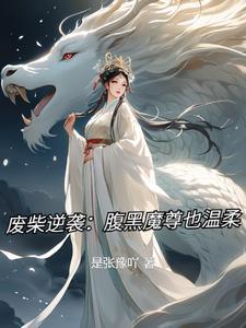 废材腹黑魔王妖娆妃