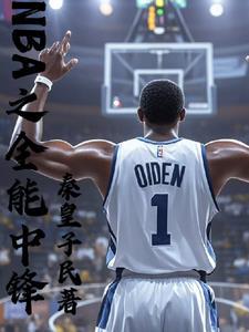 重生nba之我是奥登