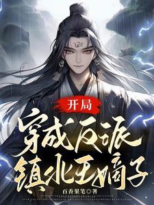 反派世子爷亲妹妹
