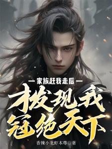 家族赶我走后才发现我冠绝天下无广告