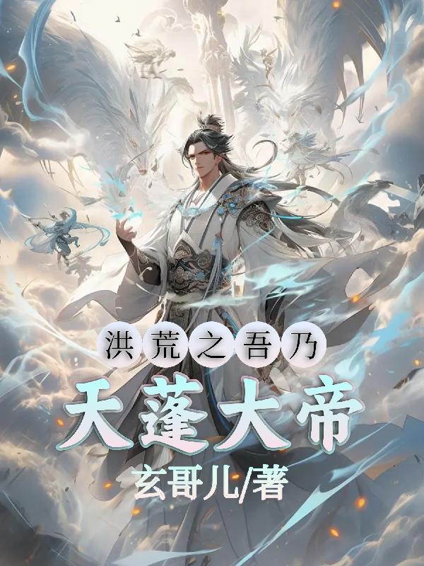 洪荒之吾乃天蓬大帝的