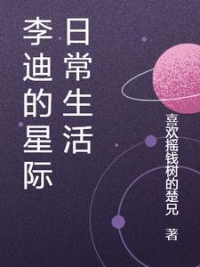 星际日常生活手册晋江