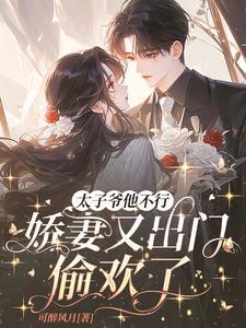 太子爷全文免费阅读