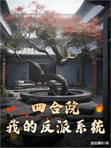 四合院神级反派