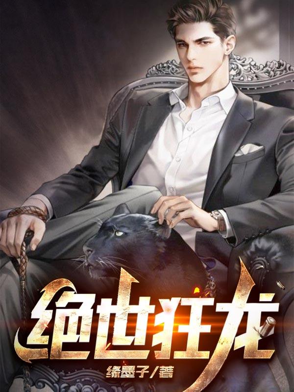 绝世狂龙楚云TXT