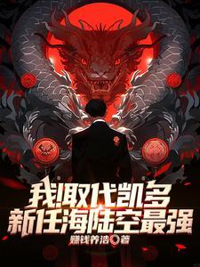 百兽凯多原型