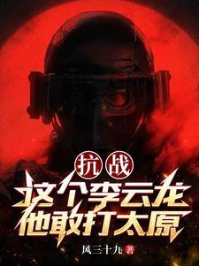 李云龙攻打平安县城