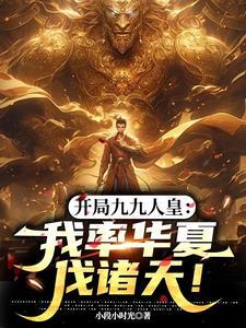 开局九千九百万亿