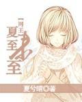 夏至未至全集免费观看