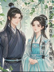 穿书有空间的