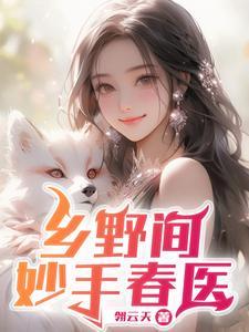 绝品村医医那点事