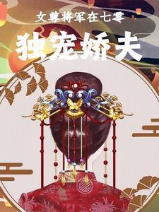 女尊女将军重生