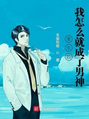 重生后我怎么就成了男神啊