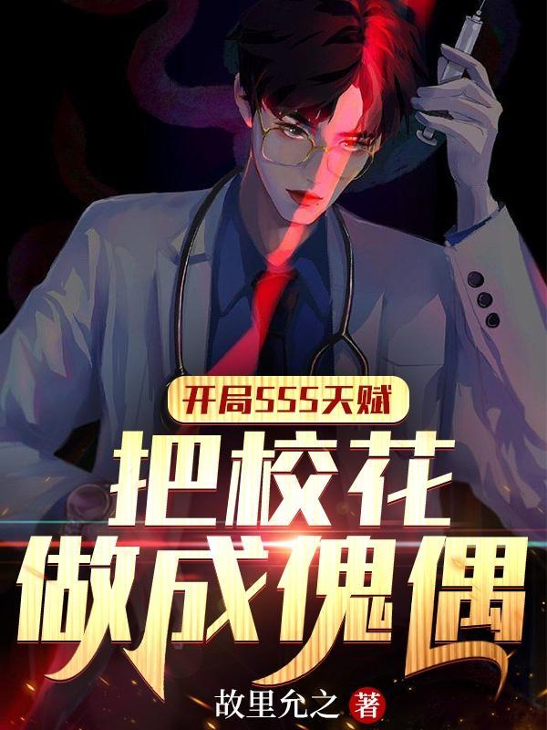 开局sss级天赋高冷校花被我撩哭