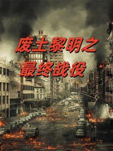 废土之息未来科幻枪战手游官网