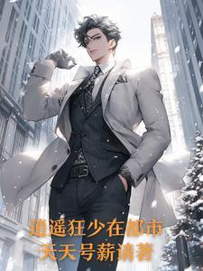 都市之逍遥狂少