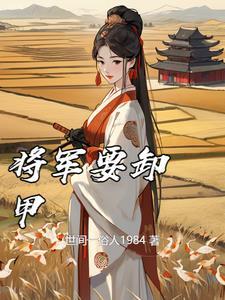 将军卸甲考科举