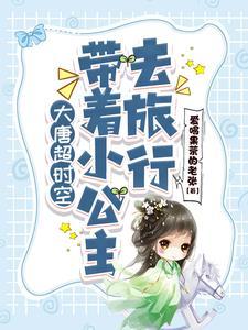 带着回大唐