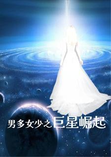 男多女少之多多