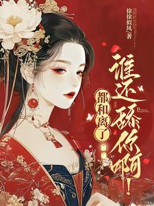 夫君和离书知乎